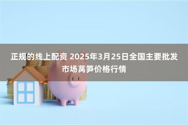 正规的线上配资 2025年3月25日全国主要批发市场莴笋价格行情
